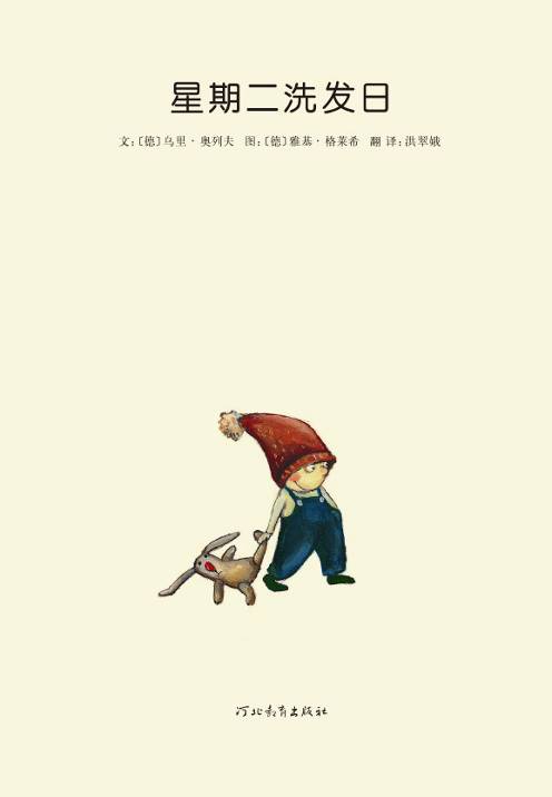 星期二洗发日 (02),绘本,绘本故事,绘本阅读,故事书,童书,图画书,课外阅读